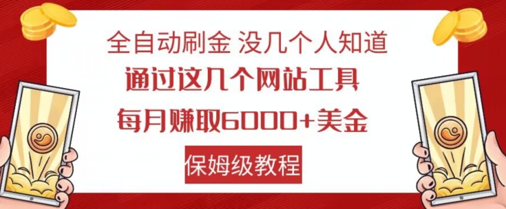 全自动刷金没几个人知道，通过这几个网站工具，每月赚取6000+美金，保姆级教程【揭秘】-遨游资源库