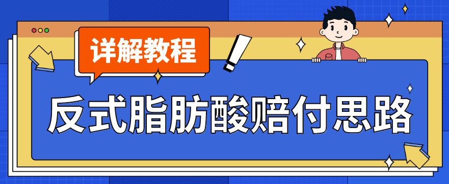 最新反式脂肪酸打假赔付玩法一单收益1000+小白轻松下车【详细视频玩法教程】【仅揭秘】-遨游资源库