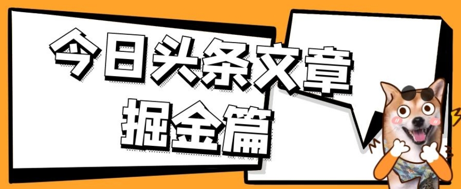 外面卖1980的今日头条文章掘金，三农领域利用ai一天20篇，轻松月入过万-遨游资源库
