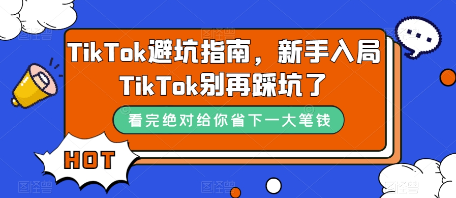 TikTok避坑指南，新手入局TikTok别再踩坑了-遨游资源库