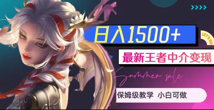 最新王者中介变现，日入1500+（教程+软件+1000G王者教学素材）【揭秘】-遨游资源库