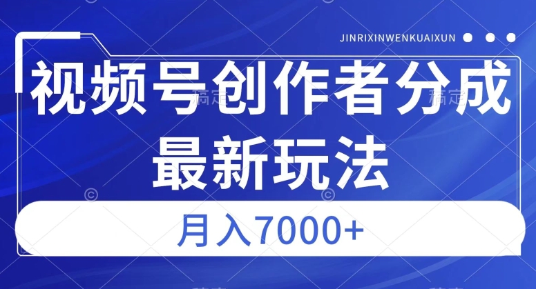 视频号广告分成新方向，作品制作简单，篇篇爆火，半月收益3000+【揭秘】-遨游资源库