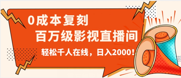 价值9800！0成本复刻抖音百万级影视直播间！轻松千人在线日入2000【揭秘】-遨游资源库
