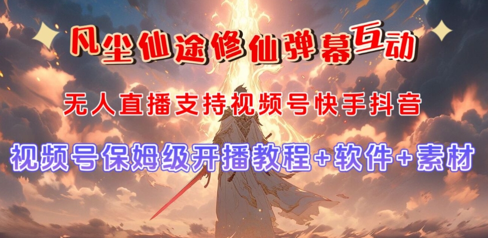 视频号无人直播修仙养成类弹幕互动，游戏玩法多，吸金能力强，自带流量加成-遨游资源库