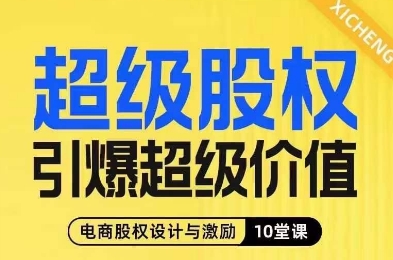 超级股权引爆超级价值，电商股权设计与激励10堂线上课-遨游资源库