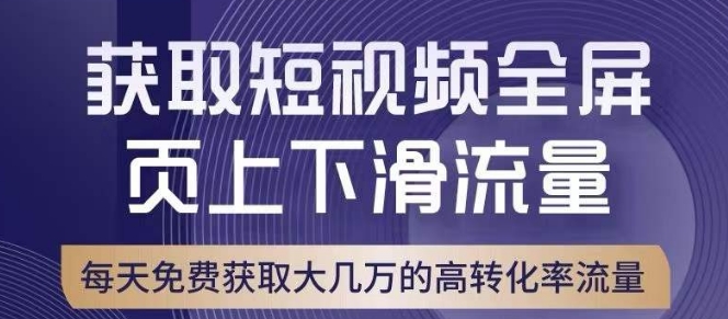 引爆淘宝短视频流量，淘宝短视频上下滑流量引爆，转化率与直通车相当！-遨游资源库
