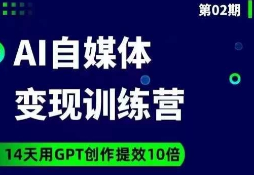 台风AI自媒体+爆文变现营,14天用GPT创作提效10倍-遨游资源库