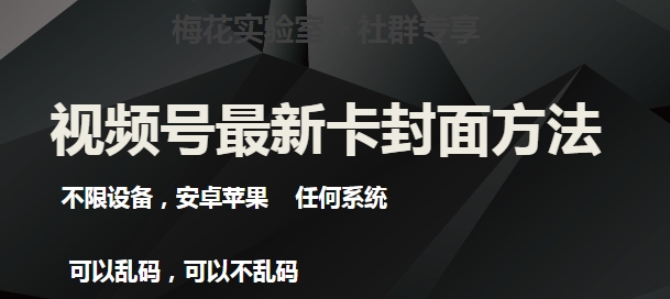 梅花实验室社群最新卡封面玩法3.0，不限设备，安卓苹果任何系统-遨游资源库