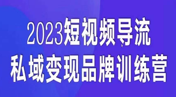 短视频导流·私域变现先导课，5天带你短视频流量实现私域变现-遨游资源库