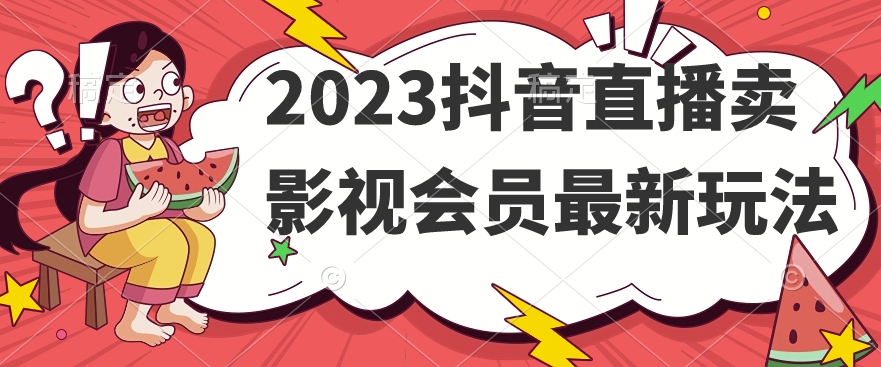2023抖音直播卖影视会员最新玩法-遨游资源库