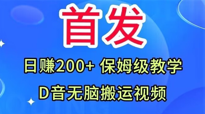 首发，抖音无脑搬运视频，日赚200+保姆级教学【揭秘】-遨游资源库