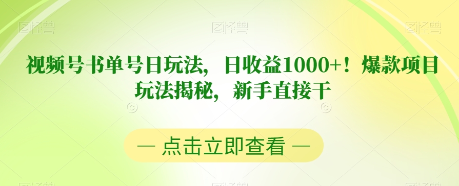 视频号书单号日玩法，日收益1000+！爆款项目玩法揭秘，新手直接干【揭秘】-遨游资源库