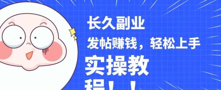 稳定副业发帖赚钱，通过分享优质内容赚钱，手把手实操教程【揭秘】-遨游资源库