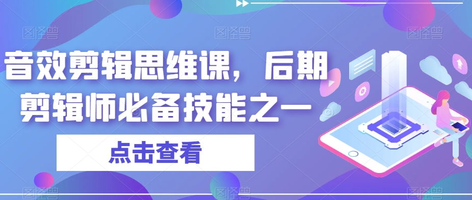 音效剪辑思维课，后期剪辑师必备技能之一-遨游资源库