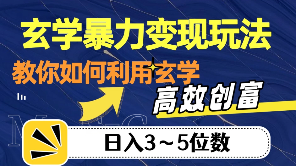 玄学暴力变现玩法，教你如何利用玄学，高效创富！日入3-5位数【揭秘】-遨游资源库