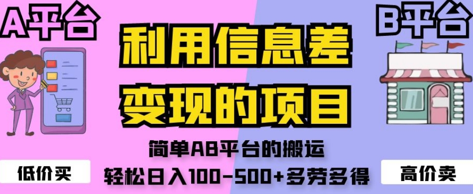 利用信息差变现的项目，简单AB平台的搬运，轻松日入100-500+多劳多得-遨游资源库