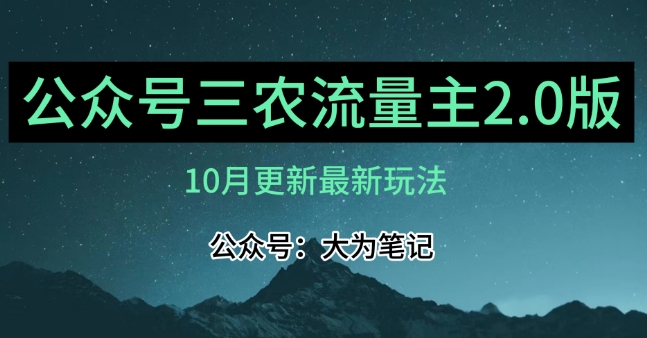 (10月)三农流量主项目2.0——精细化选题内容，依然可以月入1-2万-遨游资源库