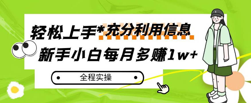 每月多赚1w+，新手小白如何充分利用信息赚钱，全程实操！【揭秘】-遨游资源库