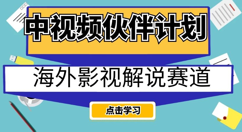 中视频伙伴计划海外影视解说赛道，AI一键自动翻译配音轻松日入200+【揭秘】-遨游资源库