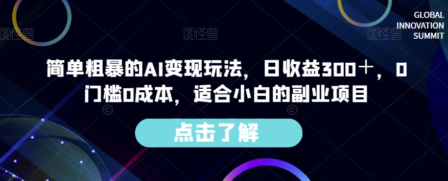 简单粗暴的AI变现玩法，日收益300＋，0门槛0成本，适合小白的副业项目-遨游资源库
