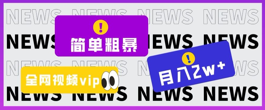 简单粗暴零成本,高回报,全网视频VIP掘金项目,月入2万+【揭秘】-遨游资源库