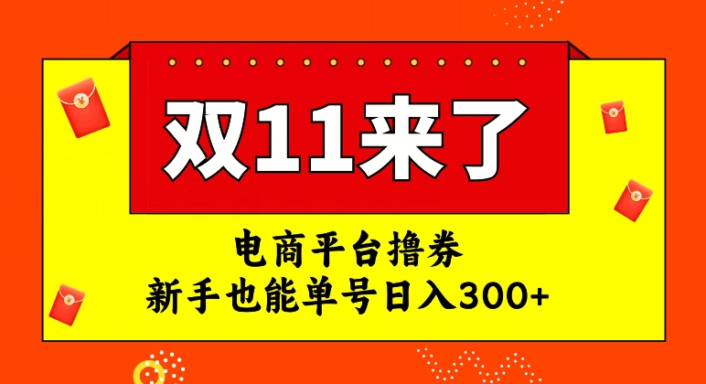 电商平台撸券，双十一红利期，新手也能单号日入300+【揭秘】-遨游资源库