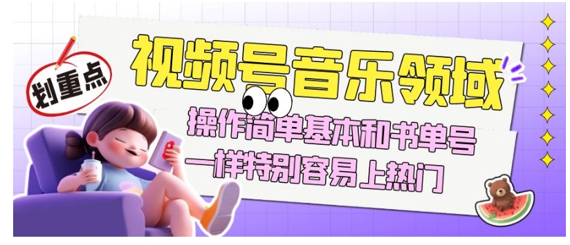 视频号音乐领域项目玩法，操作简单基本和书单号一样，特别容易上热门【揭秘】-遨游资源库