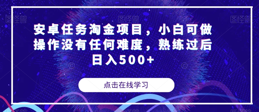 安卓任务淘金项目，小白可做操作没有任何难度，熟练过后日入500+【揭秘】-遨游资源库