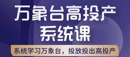 万象台高投产系统课，万象台底层逻辑解析，用多计划、多工具配合，投出高投产-遨游资源库