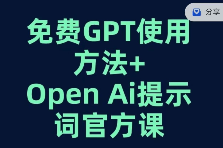 免费GPT+OPEN AI提示词官方课-遨游资源库