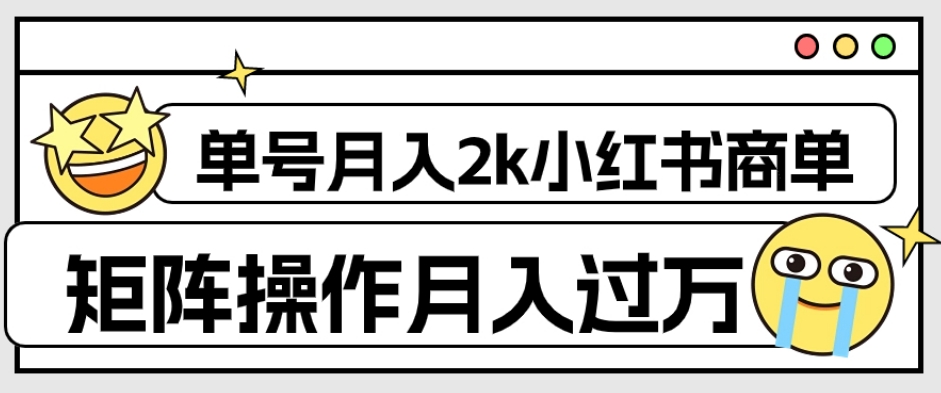 外面收费1980的小红书商单保姆级教程，单号月入2k，矩阵操作轻松月入过万-遨游资源库