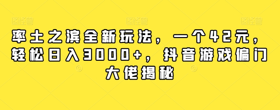 率土之滨全新玩法，一个42元，轻松日入3000+，抖音游戏偏门大佬揭秘-遨游资源库