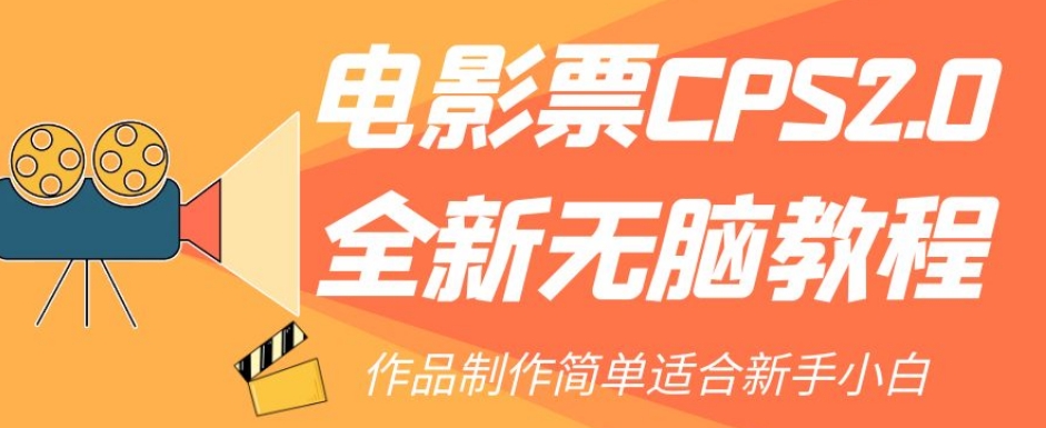 电影票CPS2.0全新无脑教程，作品制作简单适合新手小白-遨游资源库