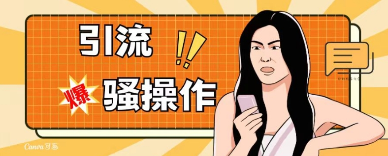 最新引流骚操作，单账号日引50-100，简单粗暴，适合于小白各行各业都可以进行操作，精准粉丝加到爆-遨游资源库