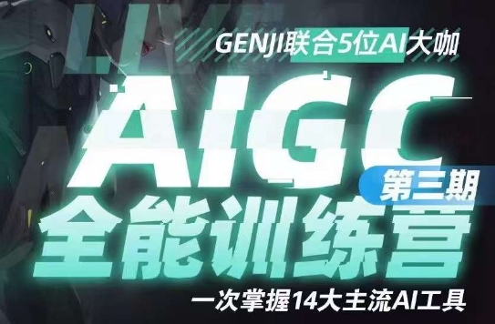 AIGC全能通识训练营第三期，一次掌握14大主流AI工具-遨游资源库