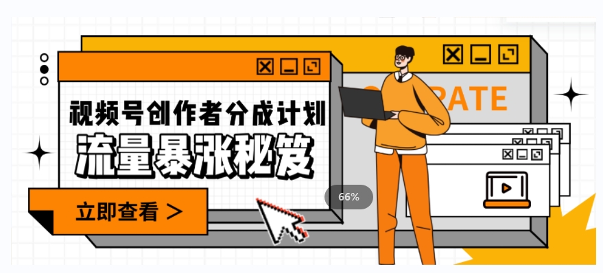 一条视频收益3000+，一条作品涨粉2000+，视频号流量爆炸·的秘籍-遨游资源库