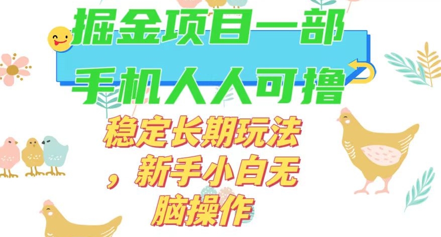 最新0撸小游戏掘金单机日入50-100+稳定长期玩法，新手小白无脑操作【揭秘】-遨游资源库