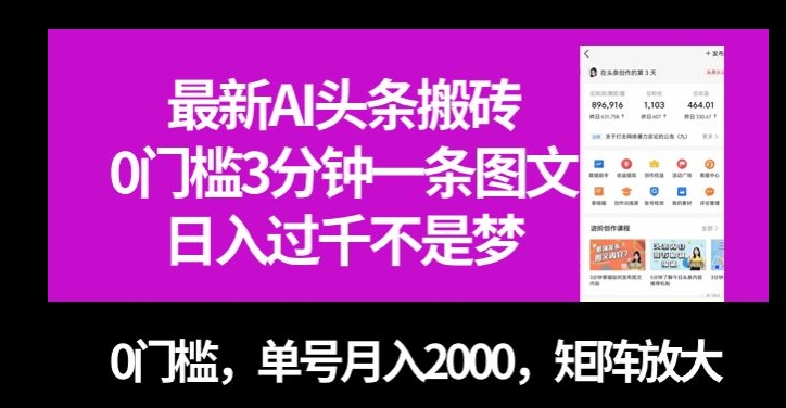 最新AI头条搬砖，0门槛3分钟一条图文，0门槛，单号月入2000，矩阵放大【揭秘】-遨游资源库