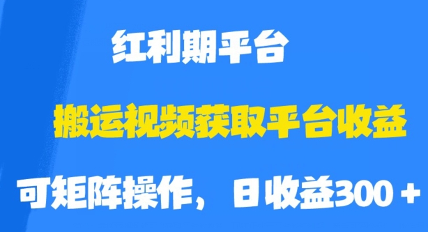 搬运视频获取平台收益，平台红利期，附保姆级教程【揭秘】-遨游资源库
