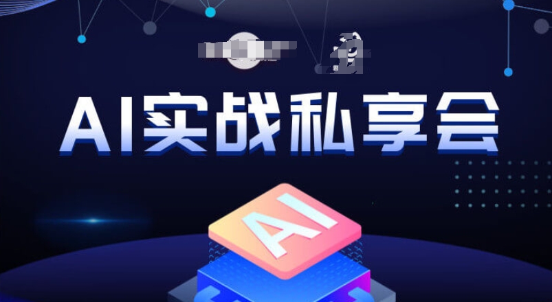 AI实战私享会，各种ai变现玩法，AI变现思路-遨游资源库
