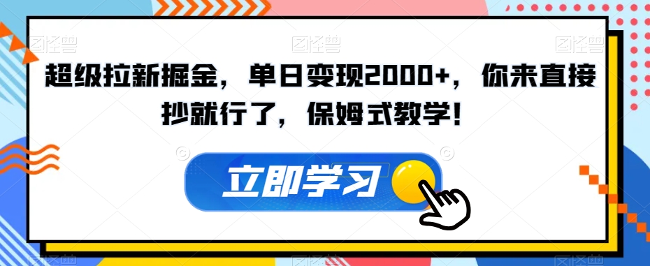超级拉新掘金，单日变现2000+，你来直接抄就行了，保姆式教学！【揭秘】-遨游资源库