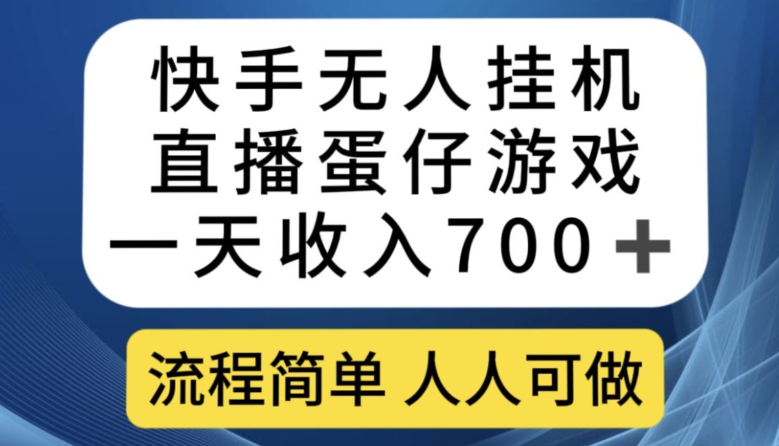 快手无人挂机直播蛋仔游戏，一天收入700+，流程简单人人可做【揭秘】-遨游资源库