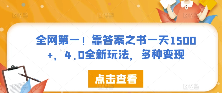 全网第一！靠答案之书一天1500+，4.0全新玩法，多种变现【揭秘】-遨游资源库