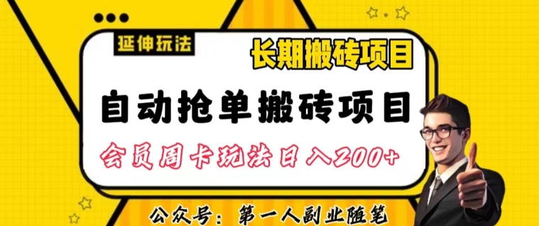 自动抢单搬砖项目2.0玩法超详细实操，一个人一天可以搞轻松一百单左右【揭秘】-遨游资源库