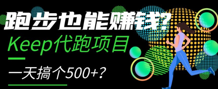 跑步也能赚钱？Keep代跑项目，一天搞个500+【揭秘】-遨游资源库