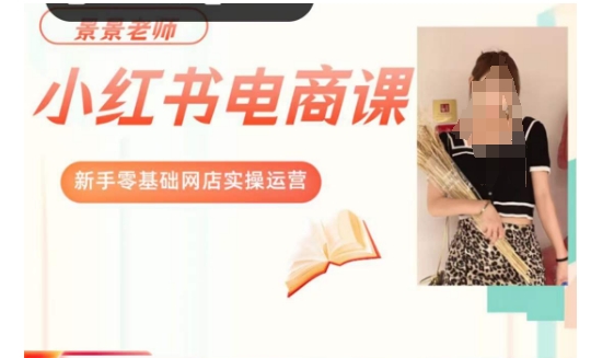 景景小红书电商新手实操课程，新手零基础网店实操运营-遨游资源库