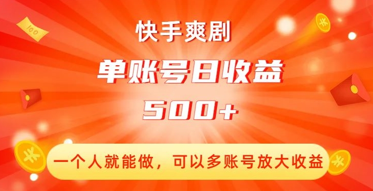 快手爽剧，一个人就能做，可以多账号放大收益，单账号日收益500+【揭秘】-遨游资源库