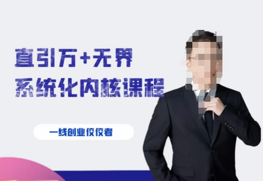 千影·直引万+无界系统化内核课程，4套系统课让你赢在起点-遨游资源库