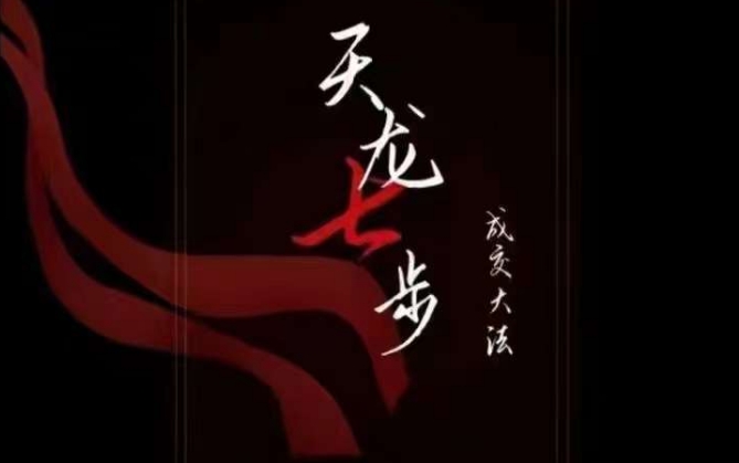 天龙七步－被动‬成交大法，21节了解成交底层逻辑被动收入【音频】-遨游资源库