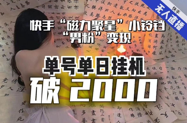 【日入破2000】快手无人直播不进人？“磁力聚星”没收益？不会卡屏、卡同城流量？最新课程会通通解决！-遨游资源库